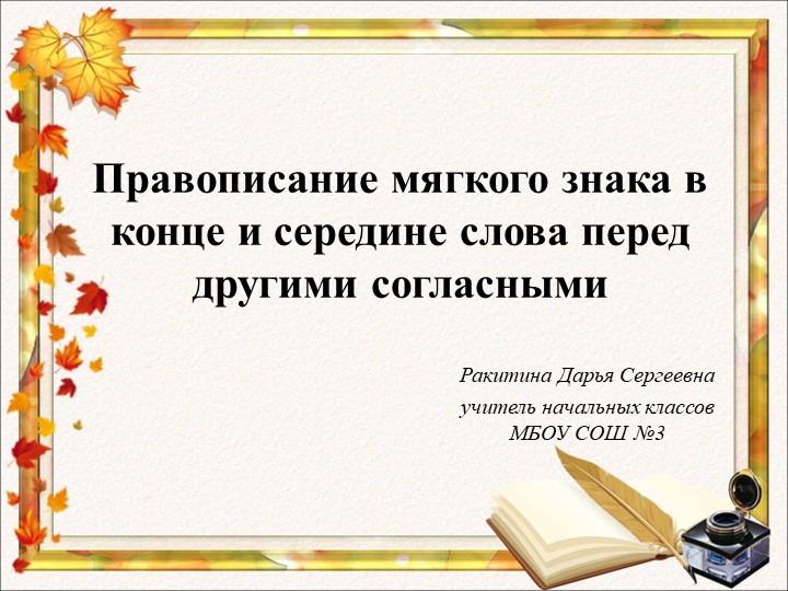 Презентация на тему: "Правописание мягкого знака в конце и середине слова перед согласными" - Скачать Читать Лучшую Школьную Библиотеку Учебников (100% Бесплатно!)