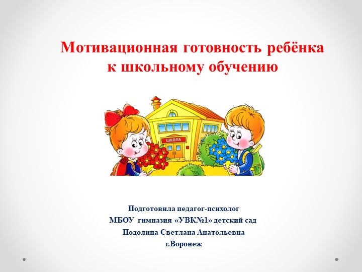 "Мотивационная готовность ребёнка к школьному обучению" - Скачать Читать Лучшую Школьную Библиотеку Учебников (100% Бесплатно!)