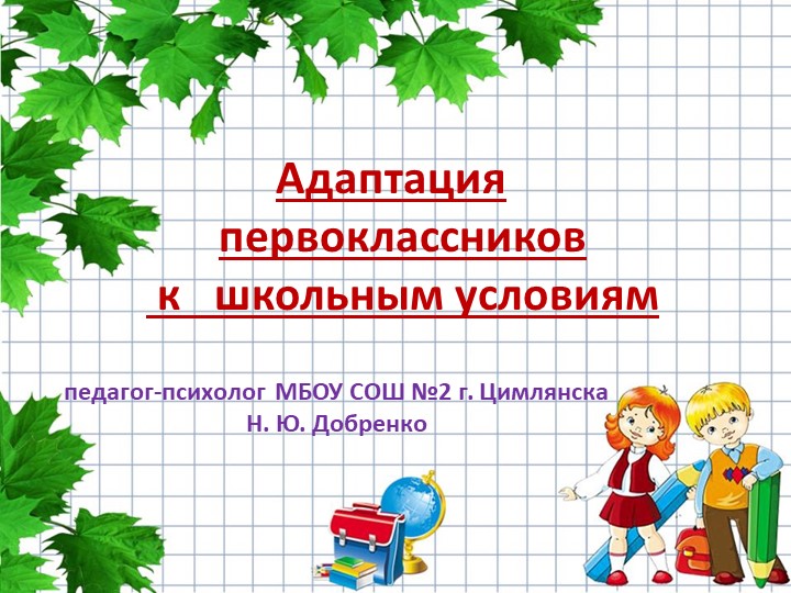 Презентация "Адаптация в 1 классе" - Скачать Читать Лучшую Школьную Библиотеку Учебников (100% Бесплатно!)