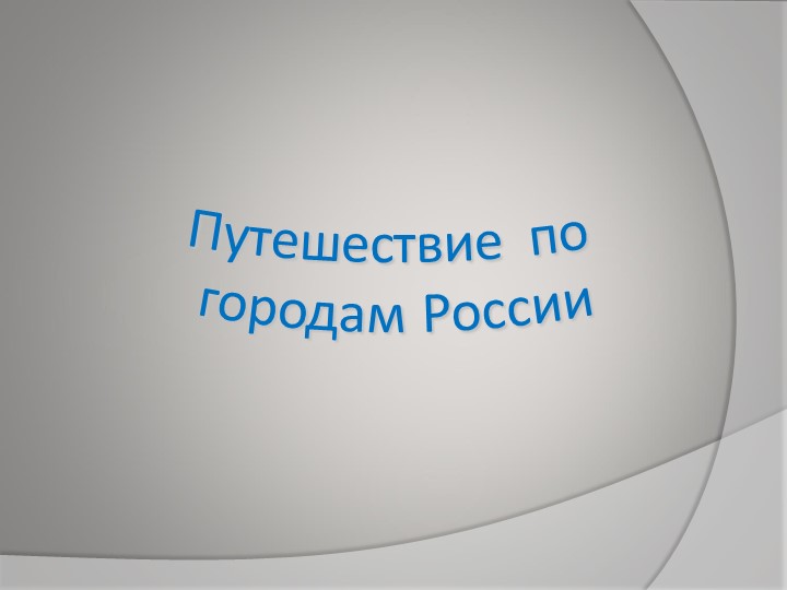 Презентация "По городам России" - Скачать Читать Лучшую Школьную Библиотеку Учебников (100% Бесплатно!)