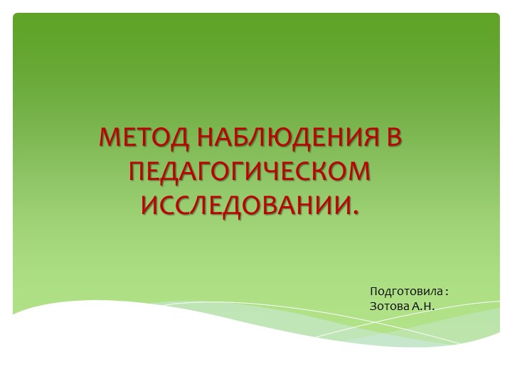 Презентация по методологии "Метод наблюдения в педагогическом исследовании" - Скачать Читать Лучшую Школьную Библиотеку Учебников (100% Бесплатно!)