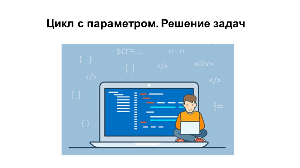 Презентация по информатике "Цикл с параметром. Решение задач. С++" - Скачать Читать Лучшую Школьную Библиотеку Учебников (100% Бесплатно!)