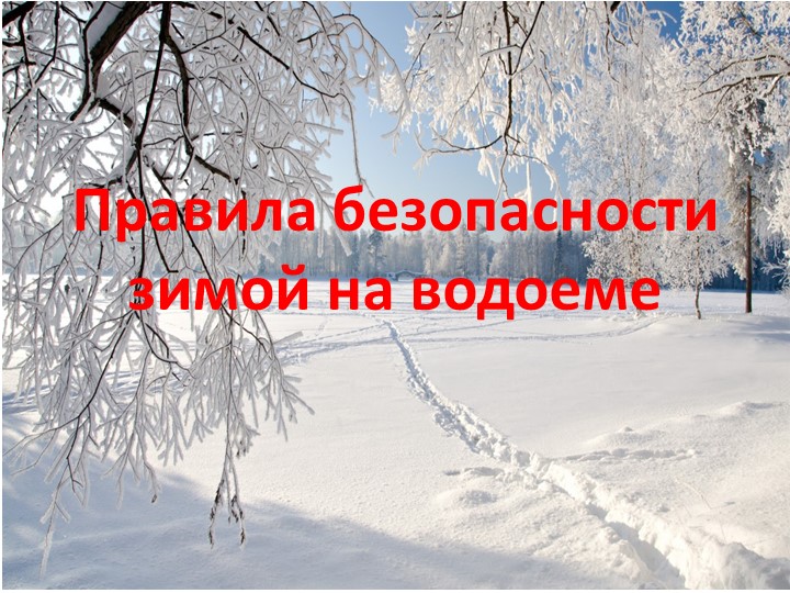 Презентация по технике безопасности "Поведение на льду" - Скачать Читать Лучшую Школьную Библиотеку Учебников (100% Бесплатно!)