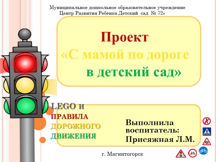 Проект "С мамой по дороге в детский сад" - Скачать Читать Лучшую Школьную Библиотеку Учебников (100% Бесплатно!)