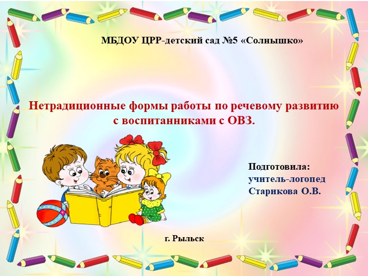 Нетрадиционные формы работы по речевому развитию с воспитанниками с ОВЗ - Скачать Читать Лучшую Школьную Библиотеку Учебников (100% Бесплатно!)