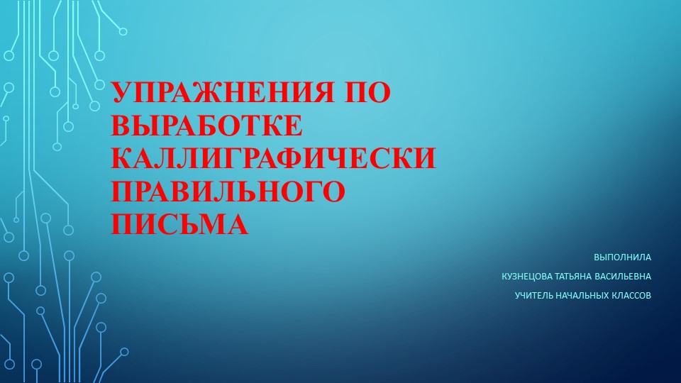 Презентация по русскому языку на тему "Упражнения по выработке каллиграфически правильного письма" - Скачать Читать Лучшую Школьную Библиотеку Учебников (100% Бесплатно!)