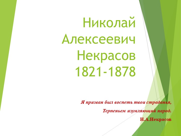 Презентация по литературе 6 класс "Жизнь и творчество Н.А. Некрасова" - Скачать Читать Лучшую Школьную Библиотеку Учебников (100% Бесплатно!)