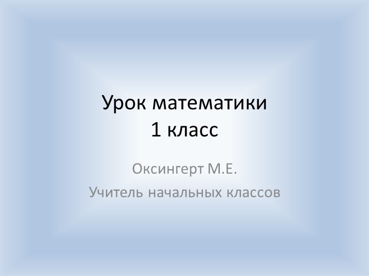 Презентация по математике на тему "Сложение и вычитание чисел 7, 8, 9" (1 класс)) - Скачать Читать Лучшую Школьную Библиотеку Учебников (100% Бесплатно!)