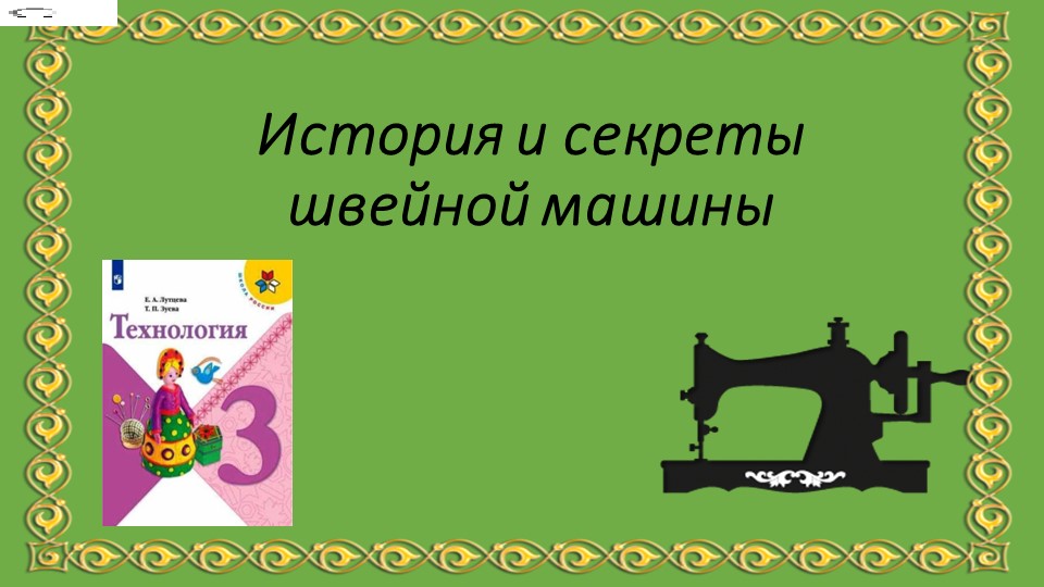 Презентация к уроку технологии в 3 классе по теме "История и секреты швейной машины" - Скачать Читать Лучшую Школьную Библиотеку Учебников (100% Бесплатно!)