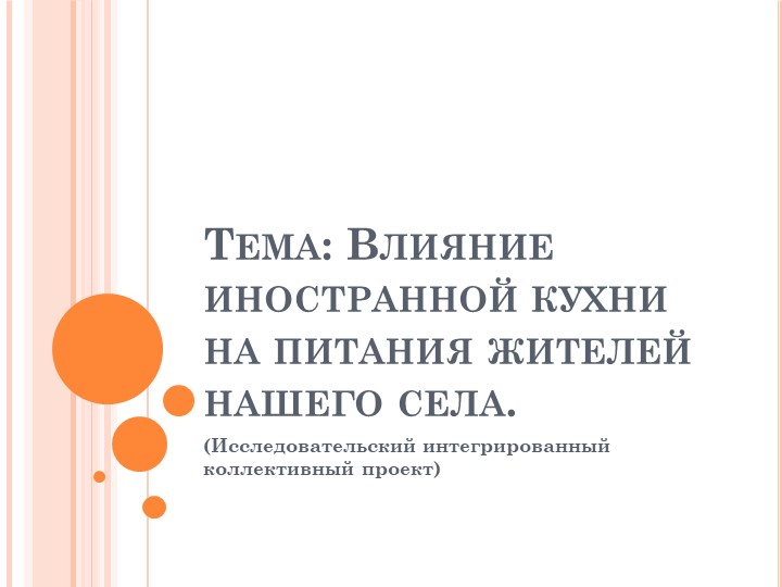 Тема: Влияние иностранной кухни на питания жителей нашего села. - Скачать Читать Лучшую Школьную Библиотеку Учебников