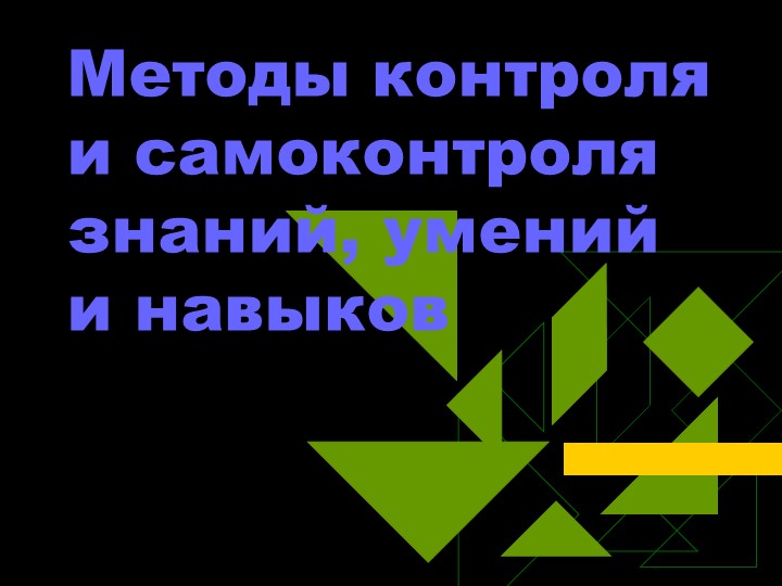 Методы контроля и самоконтроля знаний, умений и навыков - Скачать Читать Лучшую Школьную Библиотеку Учебников