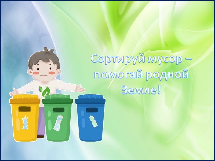Интерактивная игра на тему "Сортировка мусора" - Скачать Читать Лучшую Школьную Библиотеку Учебников (100% Бесплатно!)