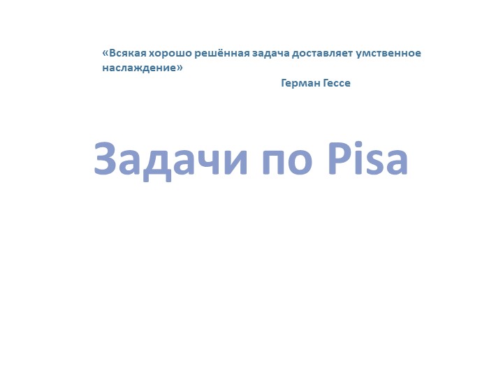 Презентация по математике 5-9 класс по Pisa - Скачать Читать Лучшую Школьную Библиотеку Учебников (100% Бесплатно!)