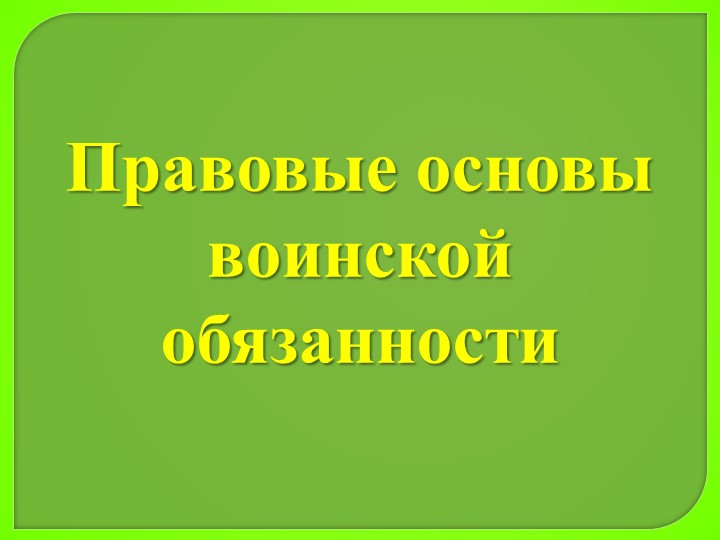 Презентация по ОБЖ 11 класс "Правовые основы воинской обязанности" - Скачать Читать Лучшую Школьную Библиотеку Учебников (100% Бесплатно!)