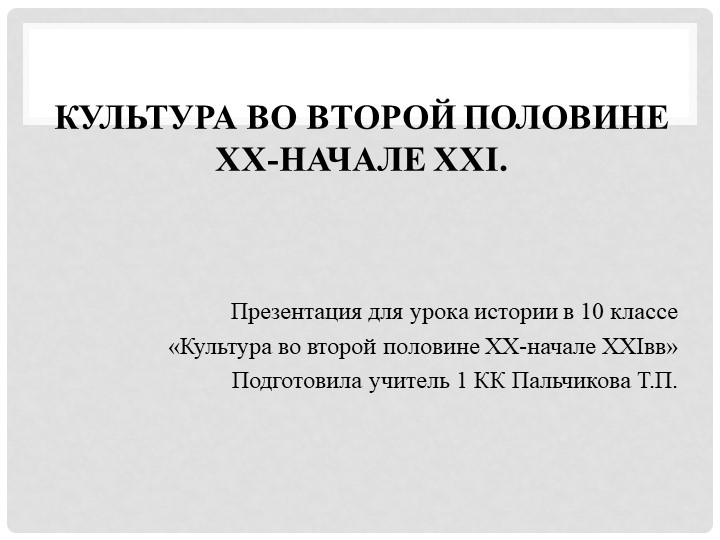 Культура во второй половине XX-начале XXI. - Скачать Читать Лучшую Школьную Библиотеку Учебников (100% Бесплатно!)