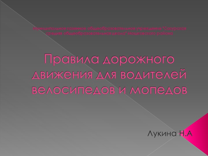 Презентация по ПДД для водителей велосипедов и мопедов - Скачать Читать Лучшую Школьную Библиотеку Учебников (100% Бесплатно!)