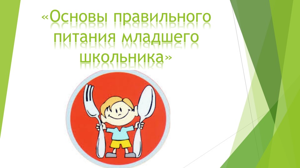 Презентация по предмету "Мир природы и человека" на тему "Основы правильного питания" - Скачать Читать Лучшую Школьную Библиотеку Учебников (100% Бесплатно!)