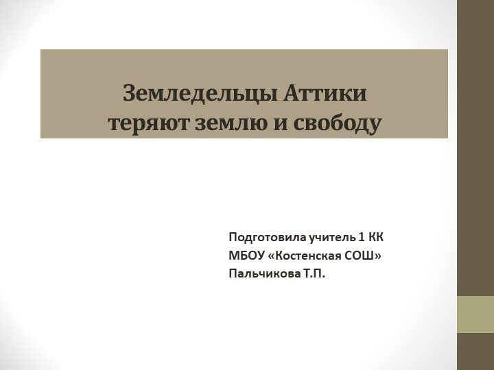 Презентация к уроку "Земледельцы Аттики теряют землю и свободу" - Скачать Читать Лучшую Школьную Библиотеку Учебников (100% Бесплатно!)