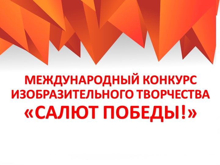 МЕЖДУНАРОДНЫЙ КОНКУРС ИЗОБРАЗИТЕЛЬНОГО ТВОРЧЕСТВА «САЛЮТ ПОБЕДЫ!» - Скачать Читать Лучшую Школьную Библиотеку Учебников (100% Бесплатно!)