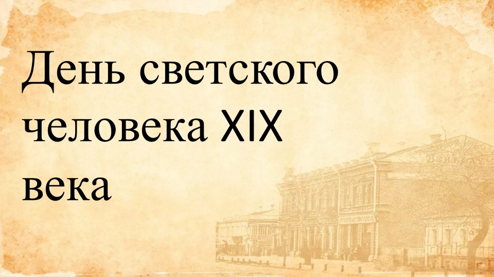 Презентация по литературе на тему "Образ жизни светского человека" - Скачать Читать Лучшую Школьную Библиотеку Учебников