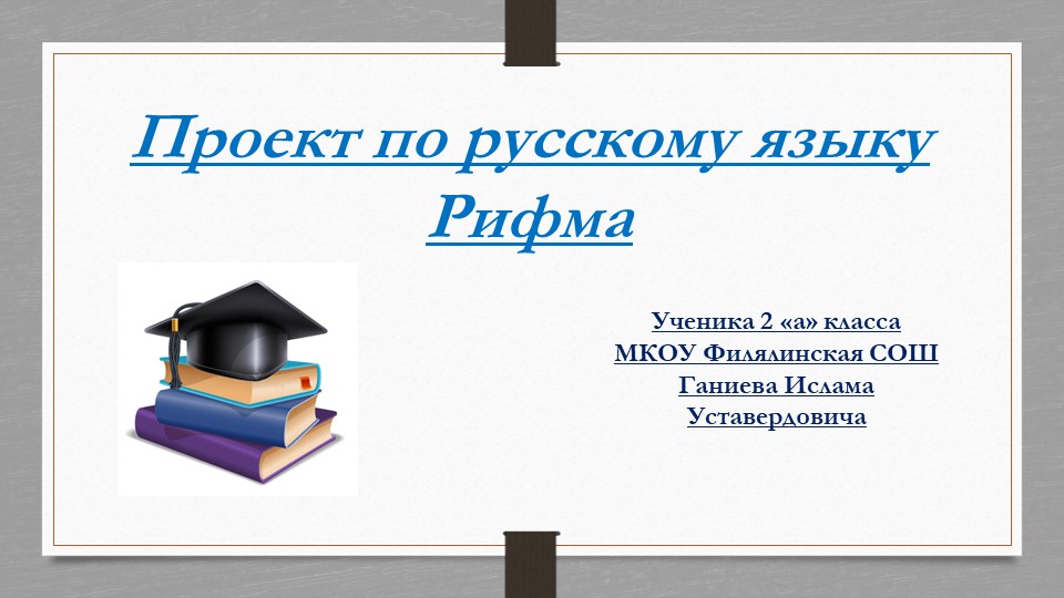 Проект по русскому языку на тему "Рифма" - Скачать Читать Лучшую Школьную Библиотеку Учебников (100% Бесплатно!)