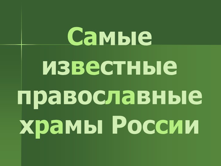 Самые известные православные храмы России - Скачать Читать Лучшую Школьную Библиотеку Учебников (100% Бесплатно!)