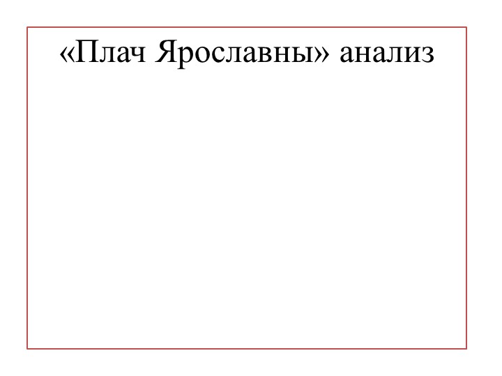 Презентация по литературе на тему "Анализ Плача Ярославны в "Слове о полку Игореве" - Скачать Читать Лучшую Школьную Библиотеку Учебников (100% Бесплатно!)