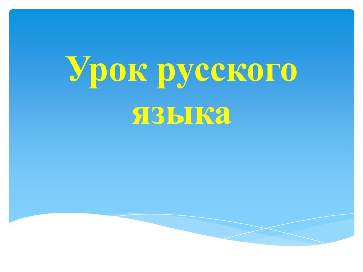 Презентация "Русский язык с Машей" - Скачать Читать Лучшую Школьную Библиотеку Учебников (100% Бесплатно!)