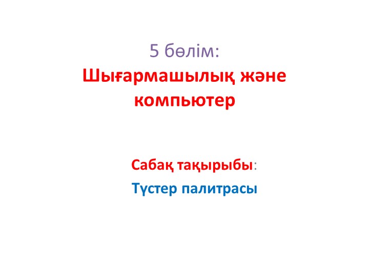 АКТ "Тустер политрасы" (3 сынып) - Скачать Читать Лучшую Школьную Библиотеку Учебников (100% Бесплатно!)