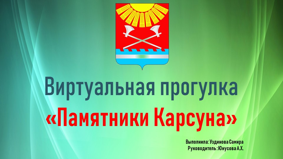 Презентация по краеведению на тему "Памятники Карсуна" - Скачать Читать Лучшую Школьную Библиотеку Учебников (100% Бесплатно!)