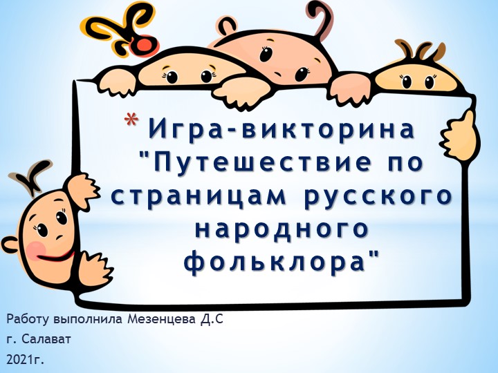 Игра-викторина "Путешествие по страницам русского народного фольклора" По предмету «Литература» 5 класс - Скачать Читать Лучшую Школьную Библиотеку Учебников