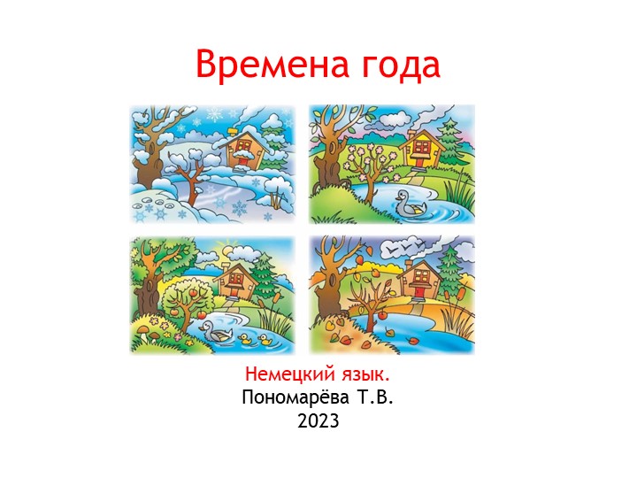 Презентация "Времена года" по немецкому языку - Скачать Читать Лучшую Школьную Библиотеку Учебников