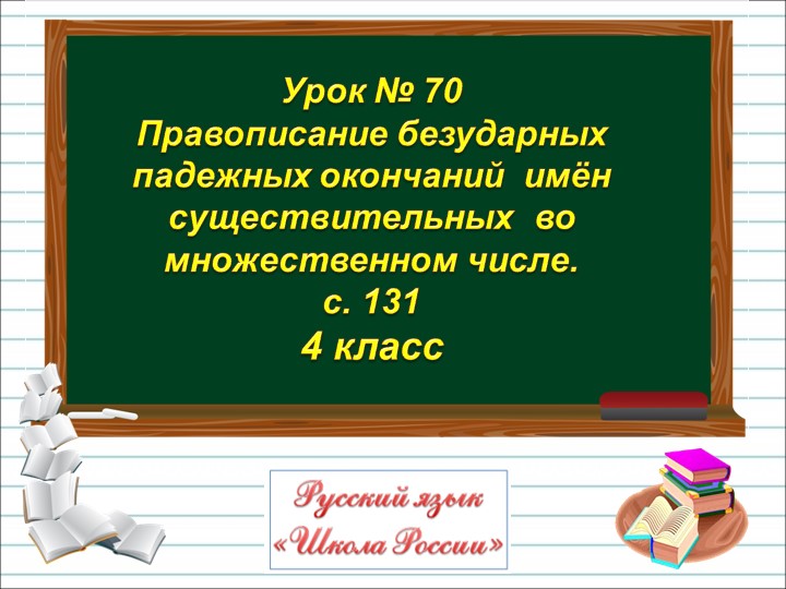 Презентация по русскому языку на тему "Правописание безударных падежных окончаний имен существительных во множественном числе" 4 класс - Скачать Читать Лучшую Школьную Библиотеку Учебников