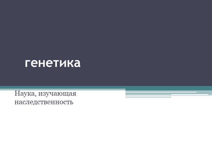 Презентация по теме "Наследственность" - Скачать Читать Лучшую Школьную Библиотеку Учебников (100% Бесплатно!)