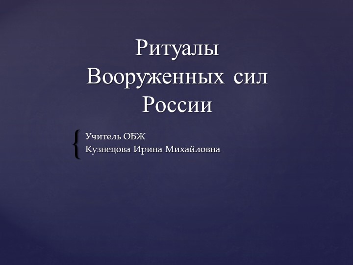 Презентация по Основам безопасности жизнедеятельности на тему: "Ритуалы Вооруженных Сил РФ" (11 класс) - Скачать Читать Лучшую Школьную Библиотеку Учебников (100% Бесплатно!)