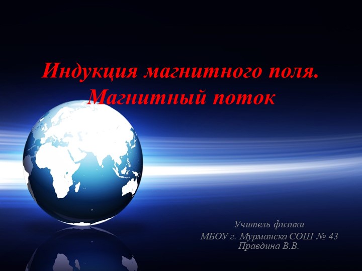 Презентация по физике на тему "Индукция магнитного поля. Магнитный поток" (9 класс) - Скачать Читать Лучшую Школьную Библиотеку Учебников (100% Бесплатно!)