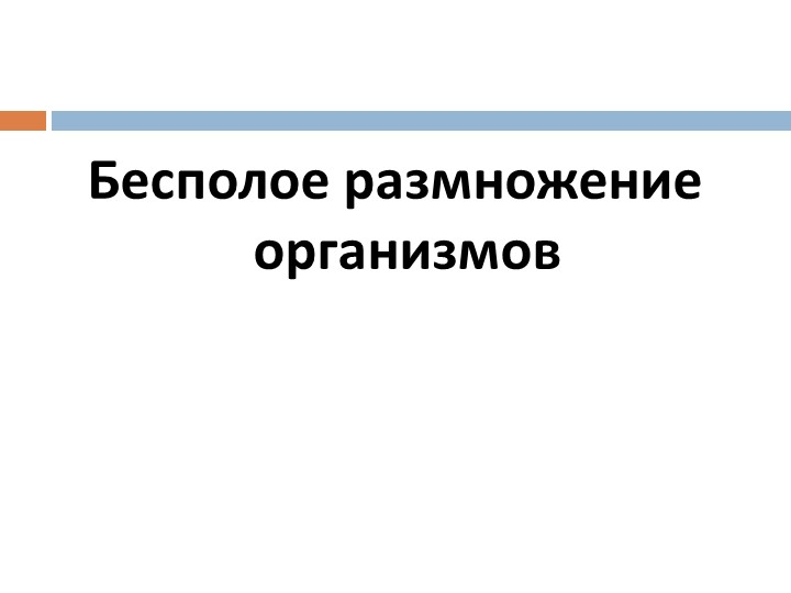 Презентация по теме "Бесполое размножение" - Скачать Читать Лучшую Школьную Библиотеку Учебников (100% Бесплатно!)