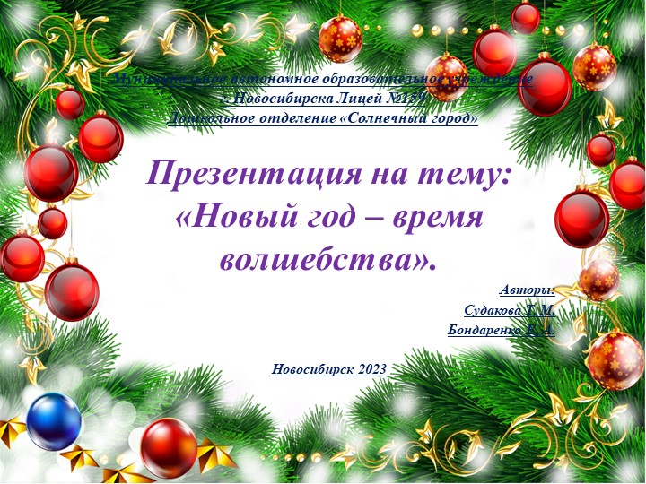 Презентация на тему: «Волшебный Новый год!». - Скачать Читать Лучшую Школьную Библиотеку Учебников (100% Бесплатно!)