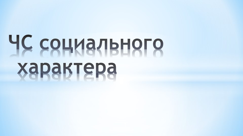 Презентация "ЧС социального характера" - Скачать Читать Лучшую Школьную Библиотеку Учебников (100% Бесплатно!)