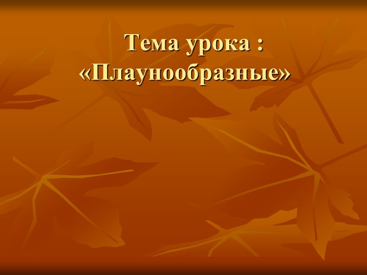 Презентация по биологии "Плауновидные" - Скачать Читать Лучшую Школьную Библиотеку Учебников (100% Бесплатно!)