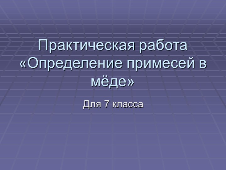 Занятие по внеурочной деятельности на тему "Практическая работа "Определение примесей в мёде" - Скачать Читать Лучшую Школьную Библиотеку Учебников