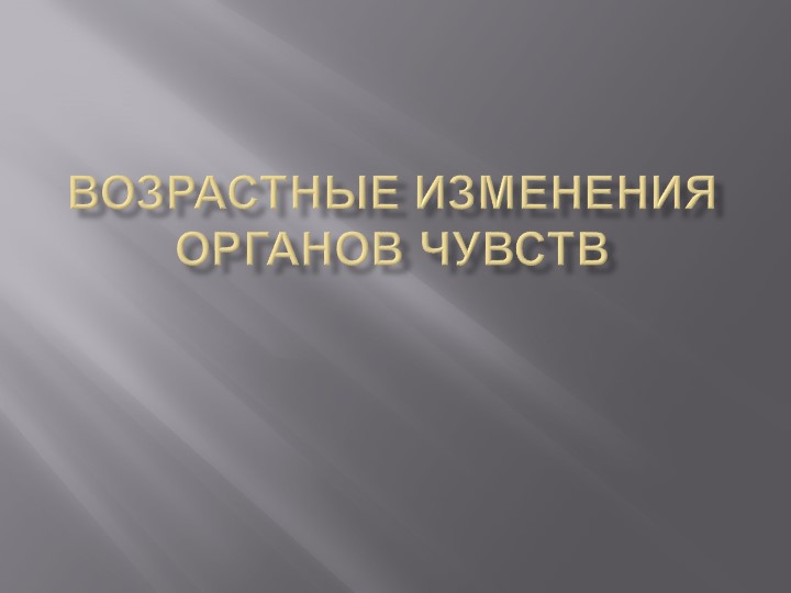 Презентация "Возрастные изменения органов чувств" - Скачать Читать Лучшую Школьную Библиотеку Учебников (100% Бесплатно!)