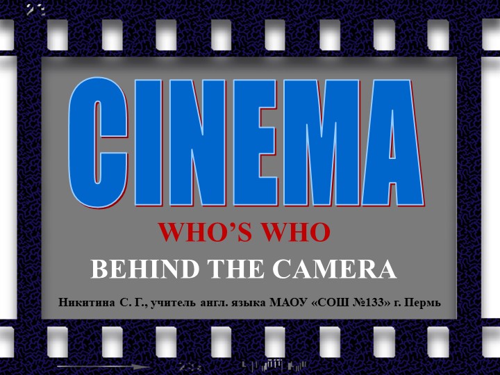 Презентация по английскому языку на тему "Cinema - Who is who behind the camera" (8 - 9 класс) - Скачать Читать Лучшую Школьную Библиотеку Учебников (100% Бесплатно!)