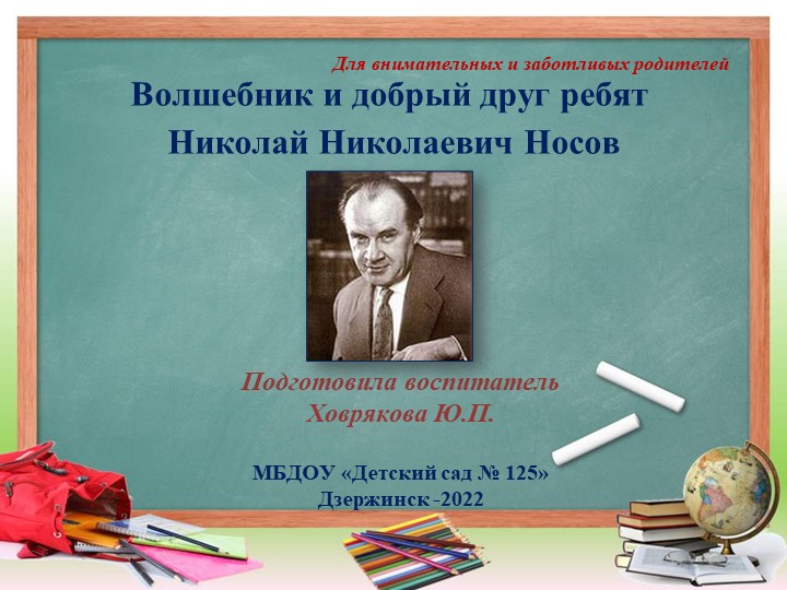 Презентация "Волшебник и добрый друг ребят Николай Николаевич Носов" - Скачать Читать Лучшую Школьную Библиотеку Учебников (100% Бесплатно!)