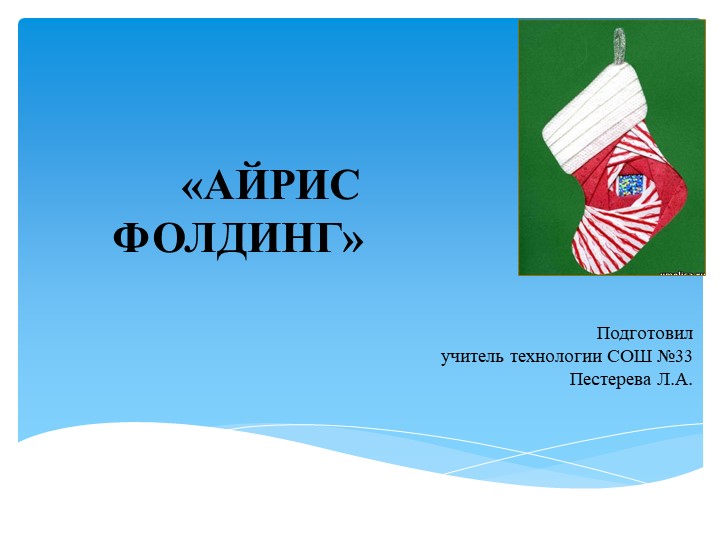 Презентация по технологии на тему: "Айрис-фолдинг" (5 класс) - Скачать Читать Лучшую Школьную Библиотеку Учебников (100% Бесплатно!)