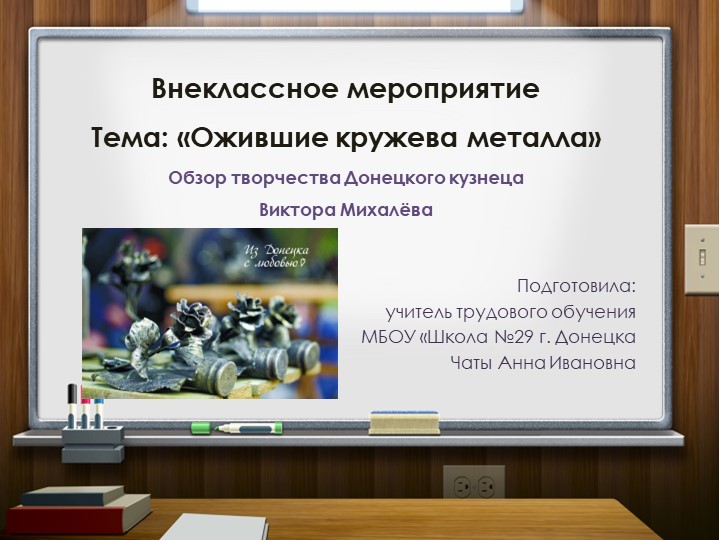 Внеклассное мероприятие «Ожившие кружева металла». Обзор творчества Донецкого кузнеца Виктора Михалёва. - Скачать Читать Лучшую Школьную Библиотеку Учебников (100% Бесплатно!)