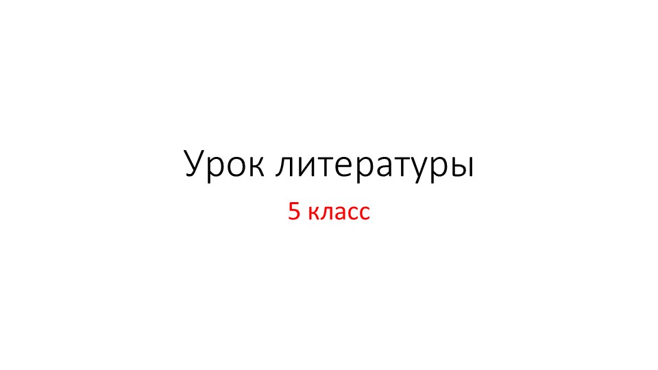 Презентация по литературе по теме " Основная тема стихотворения Н.Некрасова "Крестьянские дети" - Скачать Читать Лучшую Школьную Библиотеку Учебников (100% Бесплатно!)