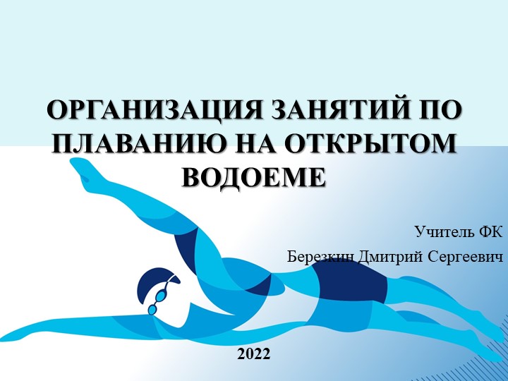 ПРАКТИКО-ОРИЕНТИРОВАННЫЙ ПРОЕКТ: "ОРГАНИЗАЦИЯ ЗАНЯТИЙ ПО ПЛАВАНИЮ НА ОТКРЫТОМ ВОДОЕМЕ" - Скачать Читать Лучшую Школьную Библиотеку Учебников (100% Бесплатно!)