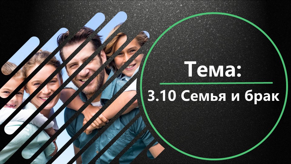 Презентация на тему "3.10 Семья и брак" - Скачать Читать Лучшую Школьную Библиотеку Учебников (100% Бесплатно!)