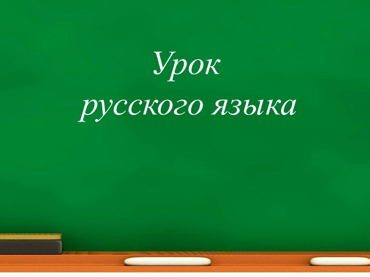 Презентация по русскому языку на тему: Буквосочетания жи-ши,ча-ща,чу-щу (2класс) - Скачать Читать Лучшую Школьную Библиотеку Учебников